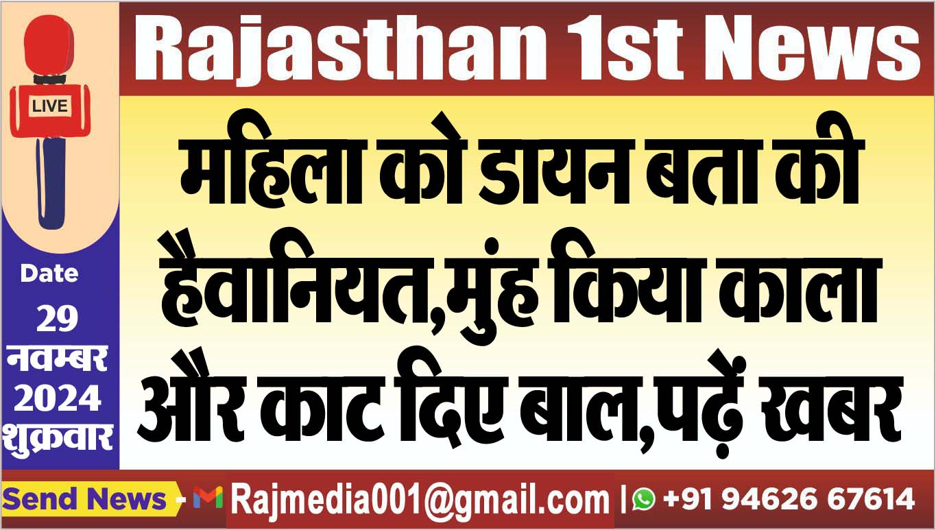 You are currently viewing महिला को डायन बता की हैवानियत,मुंह किया काला और काट दिए बाल,पढ़ें खबर