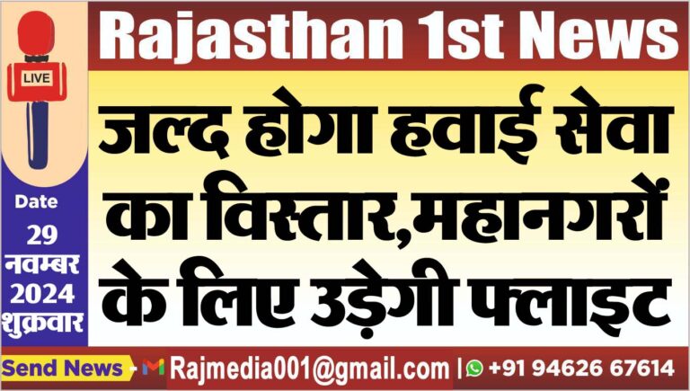 Read more about the article जल्द होगा हवाई सेवा का विस्तार,महानगरों के लिए उड़ेगी फ्लाइट