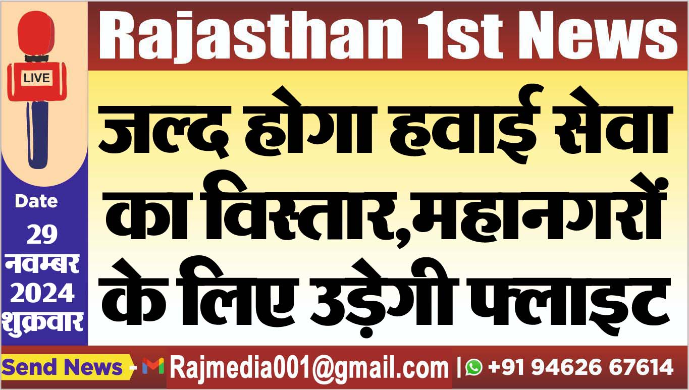 You are currently viewing जल्द होगा हवाई सेवा का विस्तार,महानगरों के लिए उड़ेगी फ्लाइट
