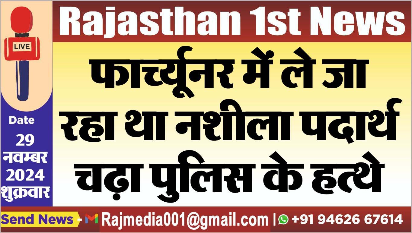 फाच्र्यूनर में ले जा रहा था नशीला पदार्थ,चढ़ा पुलिस के हत्थे