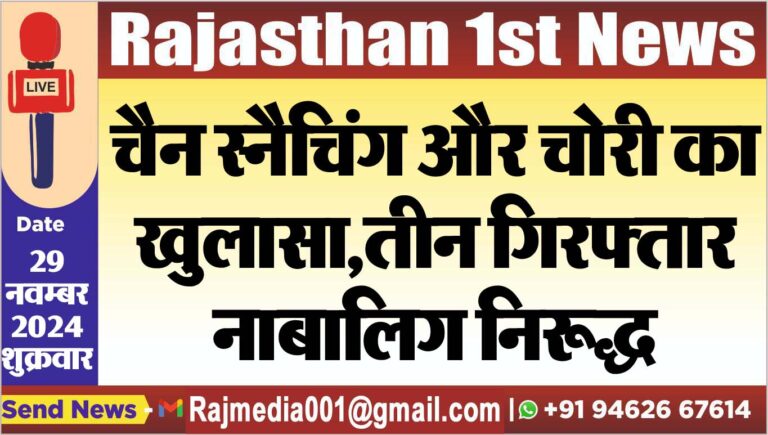 Read more about the article चैन स्नैचिंग और चोरी का खुलासा,तीन गिरफ्तार,नाबालिग निरूद्ध