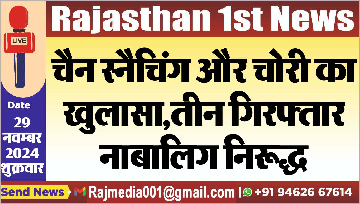 You are currently viewing चैन स्नैचिंग और चोरी का खुलासा,तीन गिरफ्तार,नाबालिग निरूद्ध