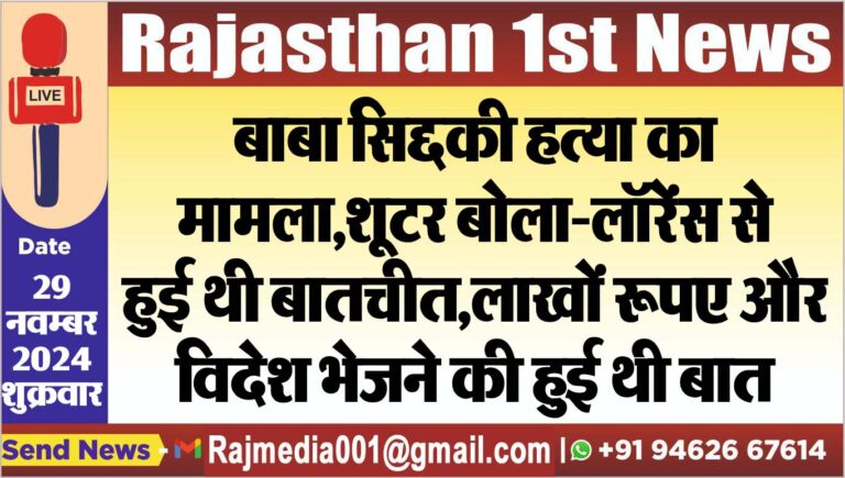 Read more about the article बाबा सिद्दकी हत्या का मामला,शूटर बोला-लॉरेंस से हुई थी बातचीत,लाखों रूपए और विदेश भेजने की हुुई थी बात