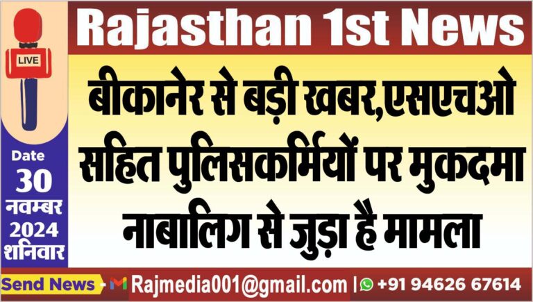 Read more about the article बीकानेर से बड़ी खबर,एसएचओ सहित पुलिसकर्मियों पर मुकदमा,नाबालिग से जुड़ा है मामला