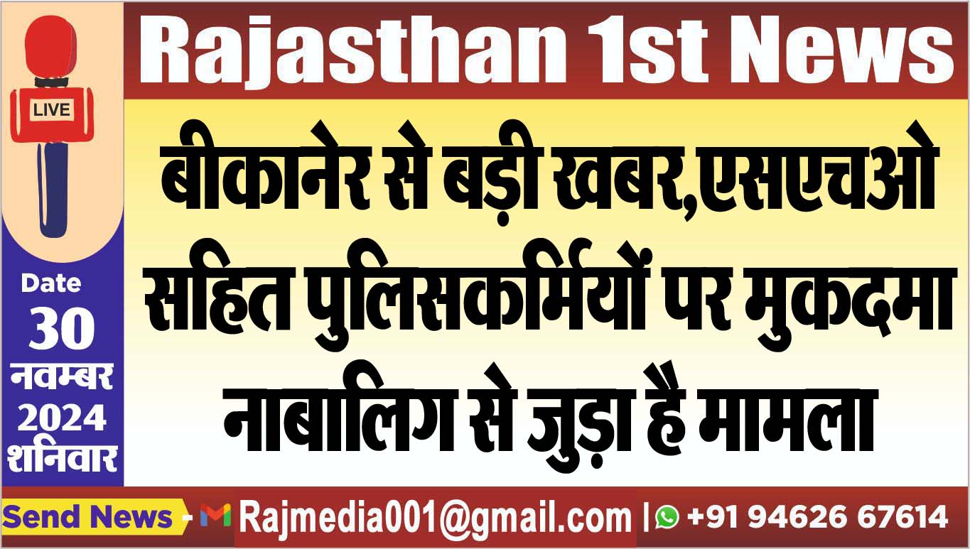 You are currently viewing बीकानेर से बड़ी खबर,एसएचओ सहित पुलिसकर्मियों पर मुकदमा,नाबालिग से जुड़ा है मामला