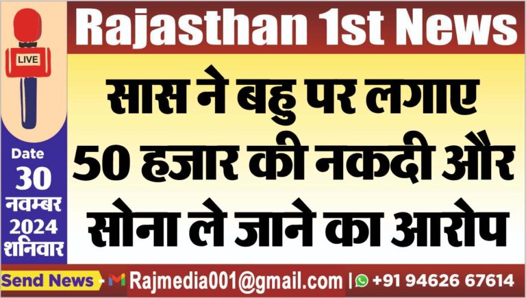 Read more about the article सास ने बहु पर लगाए 50 हजार की नकदी और सोना ले जाने का आरोप