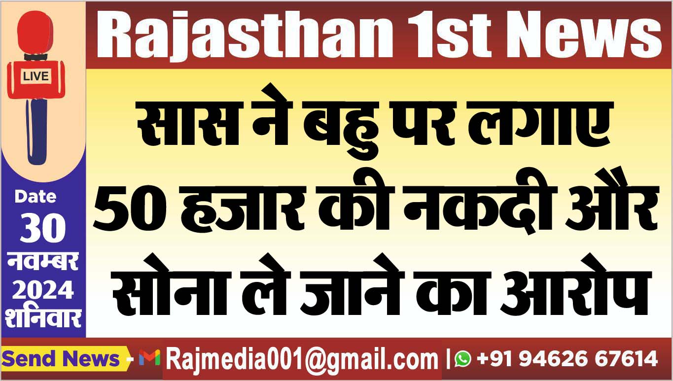 You are currently viewing सास ने बहु पर लगाए 50 हजार की नकदी और सोना ले जाने का आरोप