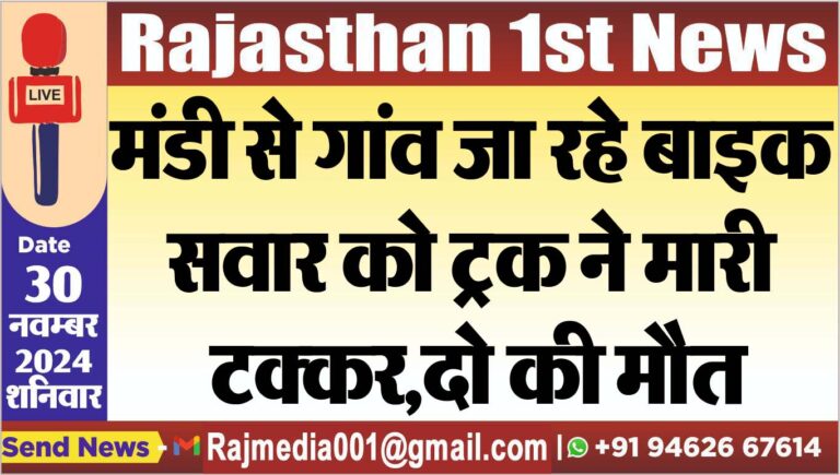 Read more about the article मंडी से गांव जा रहे बाइक सवार को ट्रक ने मारी टक्कर,दो की मौत