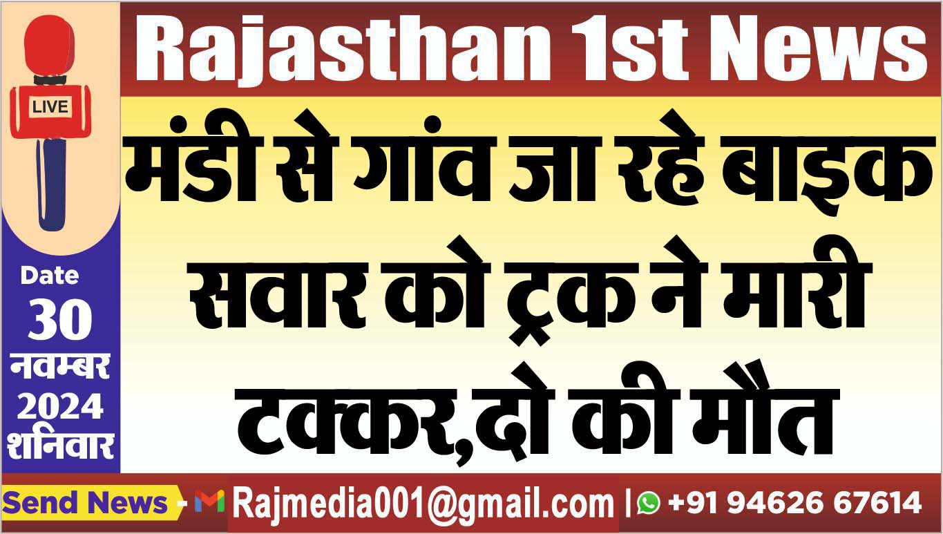 You are currently viewing मंडी से गांव जा रहे बाइक सवार को ट्रक ने मारी टक्कर,दो की मौत