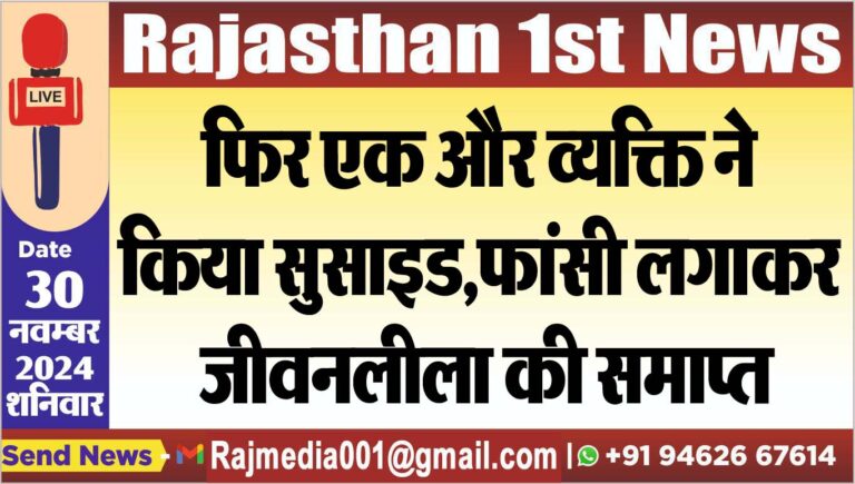 Read more about the article फिर एक और व्यक्ति ने किया सुसाइड,फांसी लगाकर जीवनलीला की समाप्त