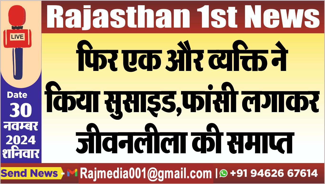 You are currently viewing फिर एक और व्यक्ति ने किया सुसाइड,फांसी लगाकर जीवनलीला की समाप्त