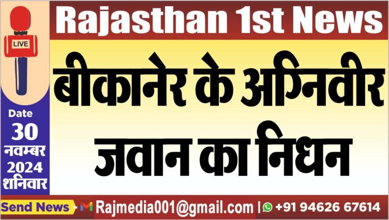 Read more about the article बीकानेर के अग्निवीर जवान का निधन