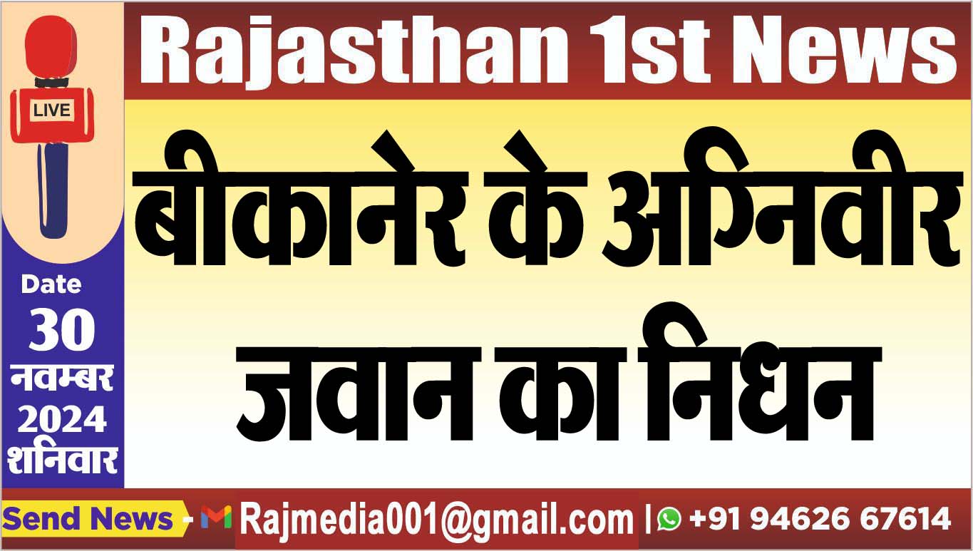 You are currently viewing बीकानेर के अग्निवीर जवान का निधन