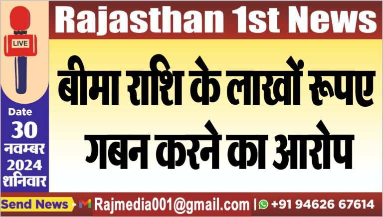 Read more about the article बीमा राशि के लाखों रूपए गबन करने का आरोप
