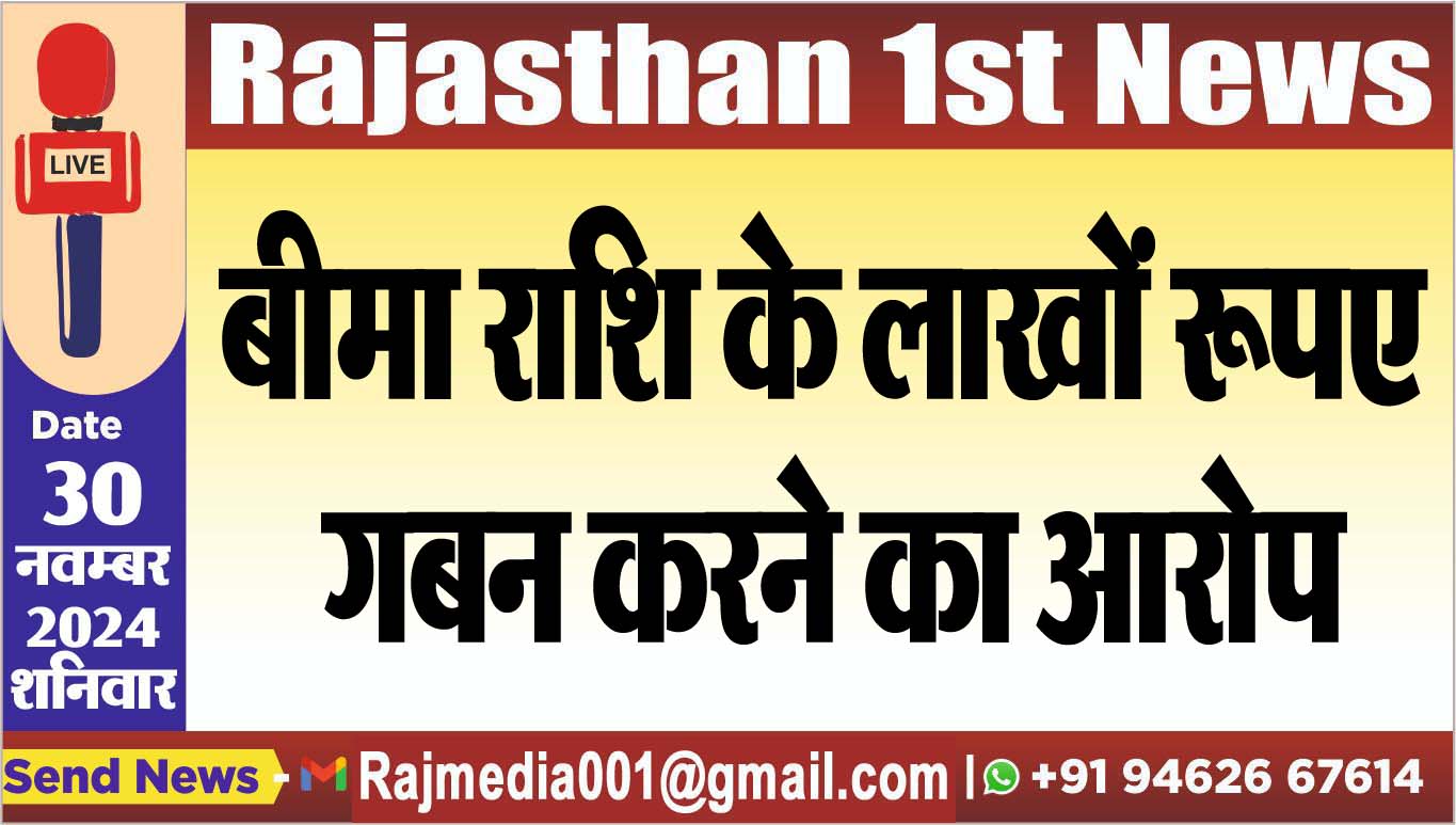 You are currently viewing बीमा राशि के लाखों रूपए गबन करने का आरोप