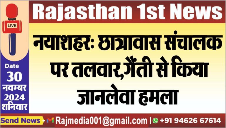 Read more about the article नयाशहर: छात्रावास संचालक पर तलवार,गैंती से किया जानलेवा हमला