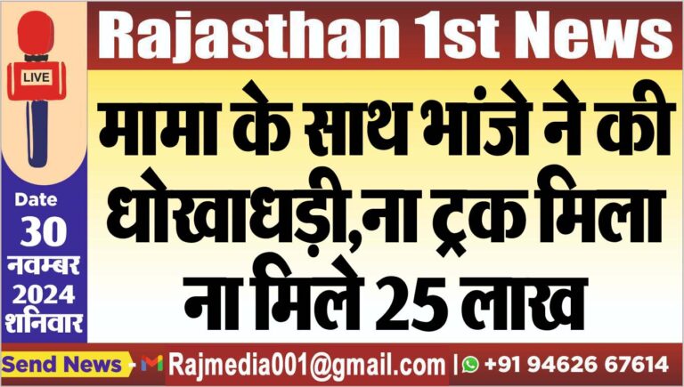 Read more about the article मामा के साथ भांजे ने की धोखाधड़ी,ना ट्रक मिला ना मिले 25 लाख