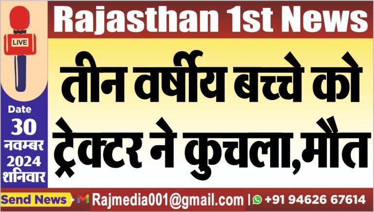Read more about the article तीन वर्षीय बच्चे को ट्रेक्टर ने कुचला,मौत