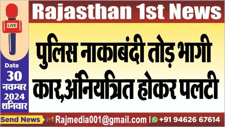Read more about the article पुलिस नाकाबंदी तोड़ भागी कार,अंनियत्रित होकर पलटी