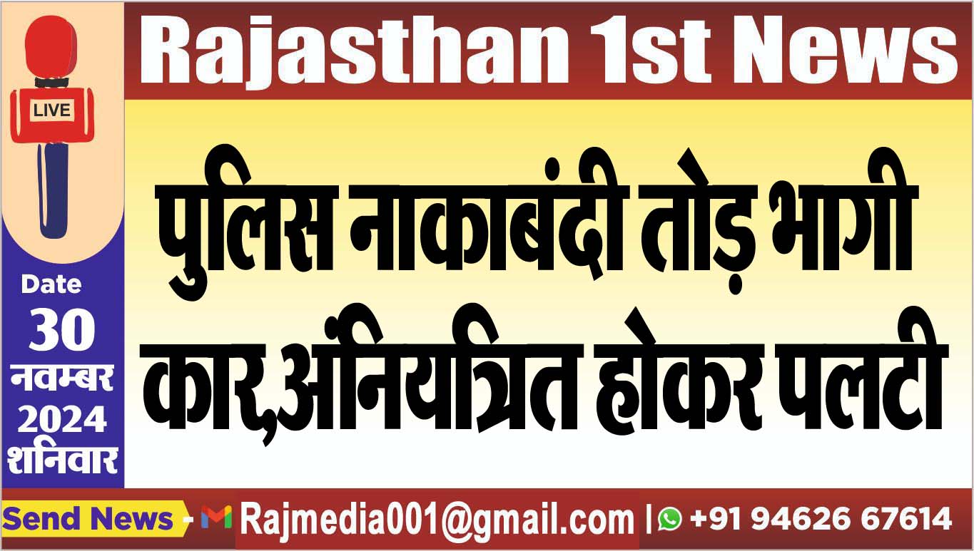 You are currently viewing पुलिस नाकाबंदी तोड़ भागी कार,अंनियत्रित होकर पलटी