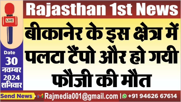 Read more about the article बीकानेर के इस क्षेत्र में पलटा टैंपो और हो गयी फौजी की मौत