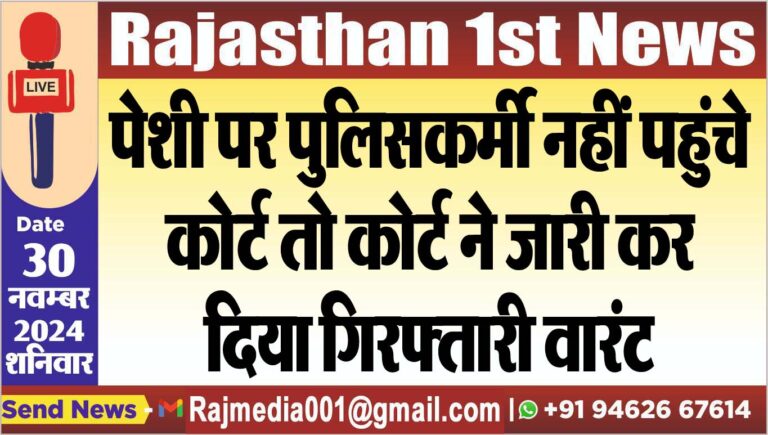 Read more about the article पेशी पर पुलिसकर्मी नहीं पहुंचे कोर्ट तो कोर्ट ने जारी कर दिया गिरफ्तारी वारंट