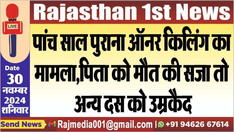 Read more about the article पांच साल पुराना ऑनर किलिंग का मामला,पिता को मौत की सजा तो अन्य दस को उम्रकैद