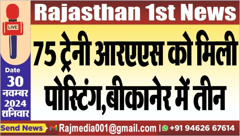 Read more about the article 75 ट्रेनी आरएएस को मिली पोस्टिंग,बीकानेर में तीन