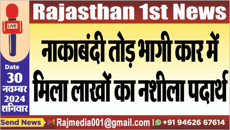 Read more about the article नाकाबंदी तोड़ भागी कार में मिला लाखों का नशीला पदार्थ