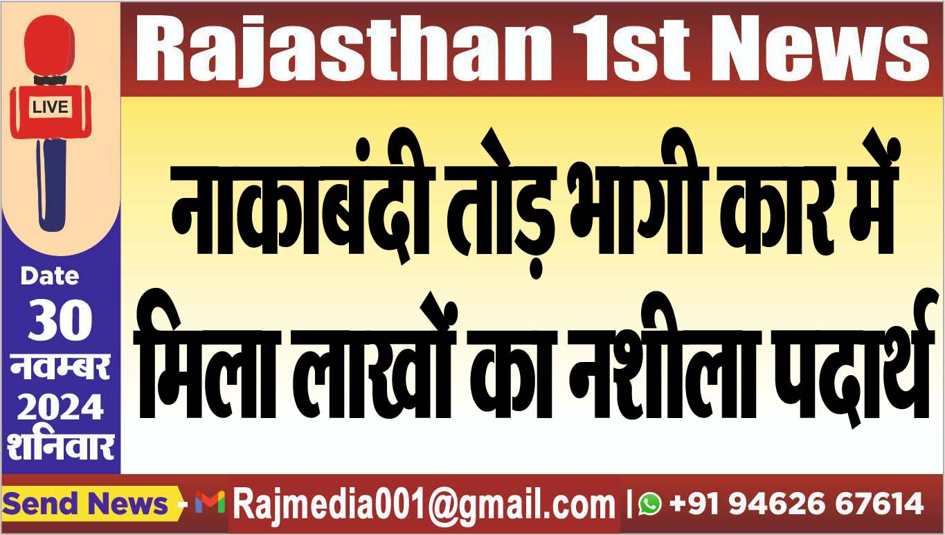 You are currently viewing नाकाबंदी तोड़ भागी कार में मिला लाखों का नशीला पदार्थ