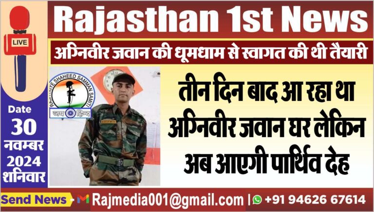 Read more about the article तीन दिन बाद आ रहा था अग्निवीर जवान घर लेकिन अब आएगी पार्थिव देह