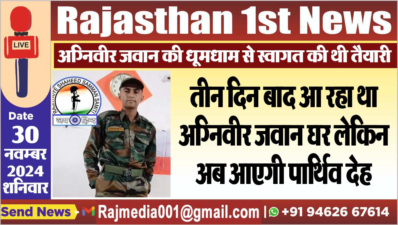 You are currently viewing तीन दिन बाद आ रहा था अग्निवीर जवान घर लेकिन अब आएगी पार्थिव देह