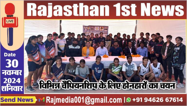 Read more about the article विभिन्न चैंपियनशिप के लिए होनहारों का चयन
