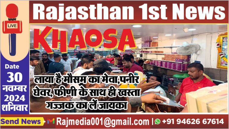 Read more about the article खाओसा लाया है मौसम का मेवा,पनीर घेवर, फीणी के साथ ही खस्ता गज्जक का लें जायका
