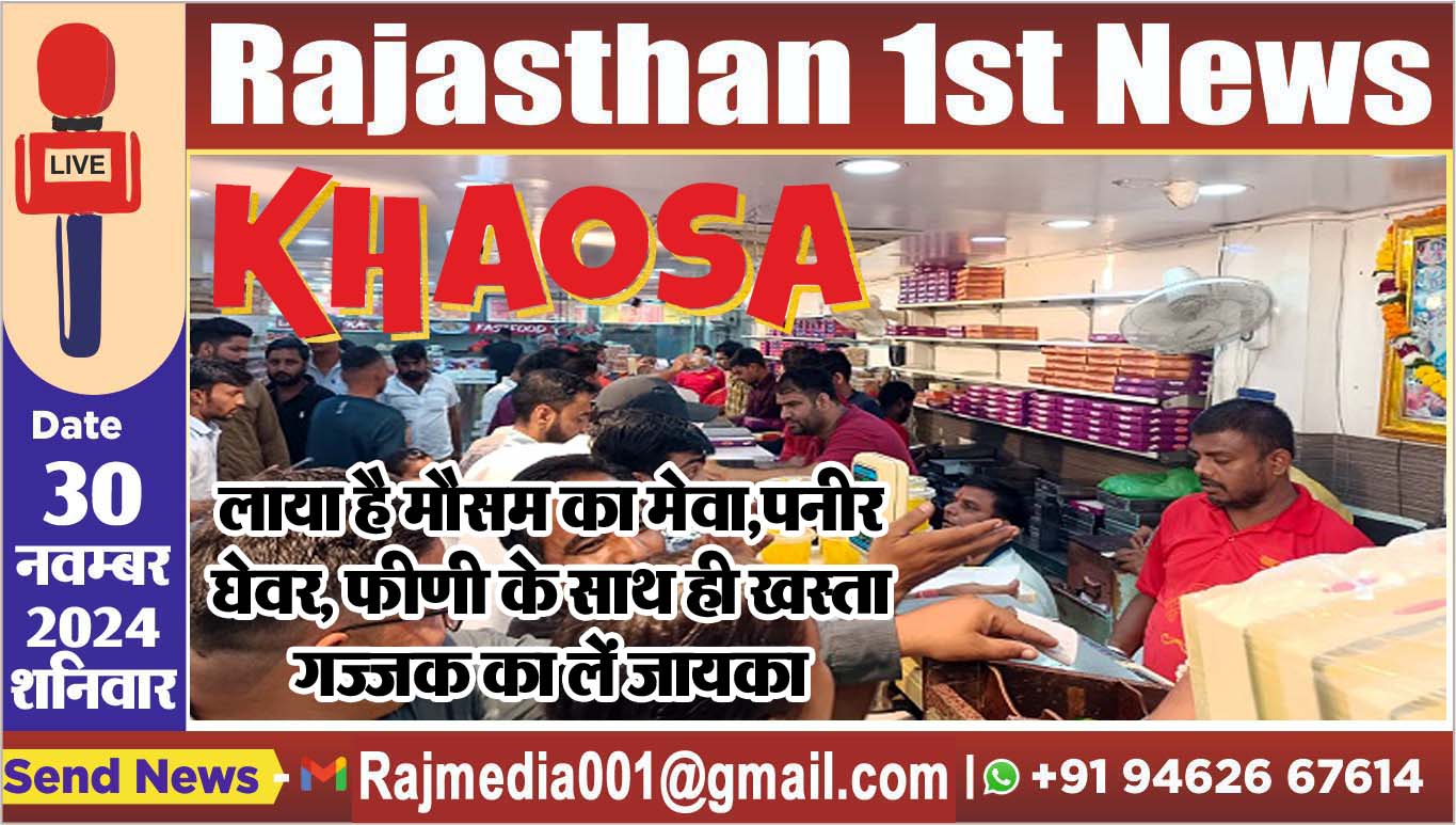 You are currently viewing खाओसा लाया है मौसम का मेवा,पनीर घेवर, फीणी के साथ ही खस्ता गज्जक का लें जायका