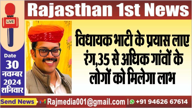 Read more about the article विधायक भाटी के प्रयास लाए रंग,35 से अधिक गांवों के लोगों को मिलेगा लाभ