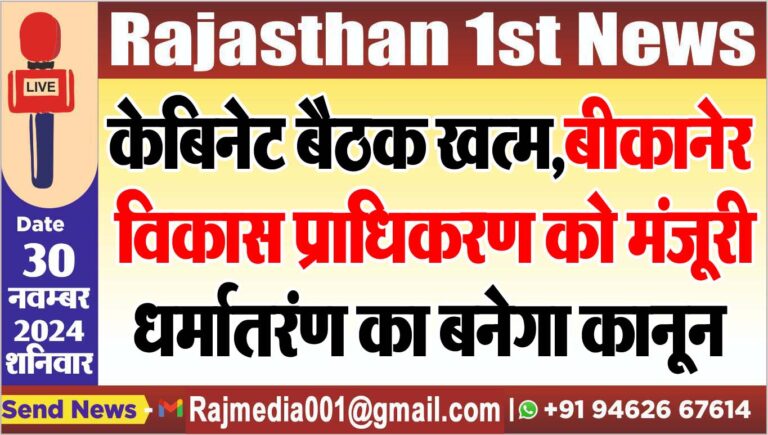 Read more about the article केबिनेट बैठक खत्म,बीकानेर विकास प्राधिकरण को मंजूरी,धर्मातरंण का बनेगा कानून