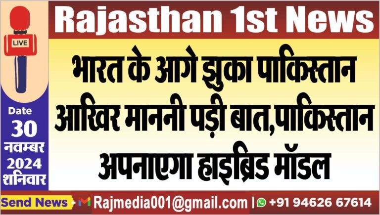 Read more about the article भारत के आगे झुका पाकिस्तान,आखिर माननी पड़ी बात,पाकिस्तान अपनाएगा हाइब्रिड मॉडल
