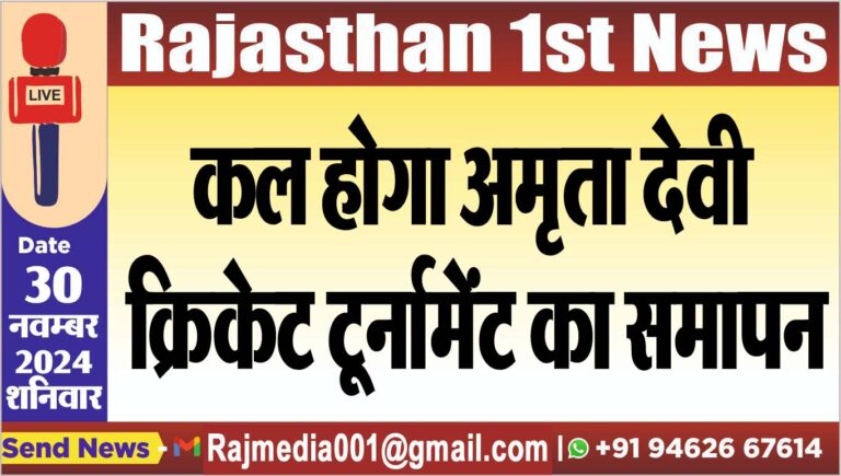Read more about the article कल होगा अमृता देवी क्रिकेट टूर्नामेंट का समापन
