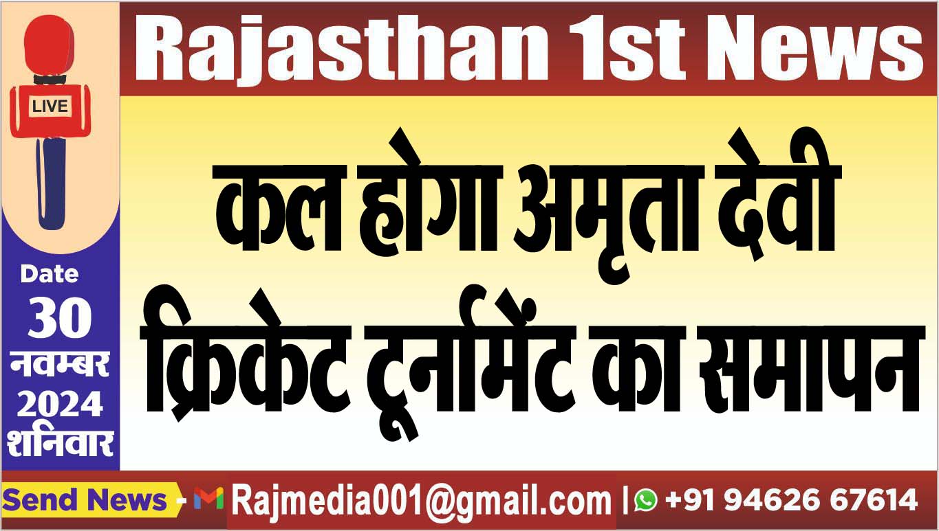 You are currently viewing कल होगा अमृता देवी क्रिकेट टूर्नामेंट का समापन