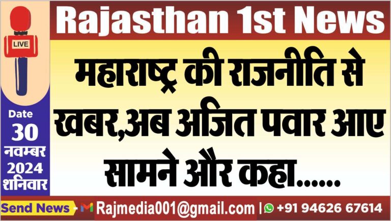 Read more about the article महाराष्ट्र की राजनीति से खबर,अब अजित पवार आए सामने और कहा……