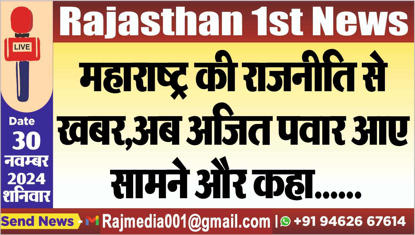 You are currently viewing महाराष्ट्र की राजनीति से खबर,अब अजित पवार आए सामने और कहा……