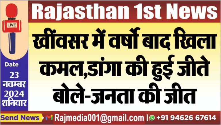 Read more about the article खींवसर में वर्षो बाद खिला कमल,डांगा की हुई जीते,बोले-जनता की जीत