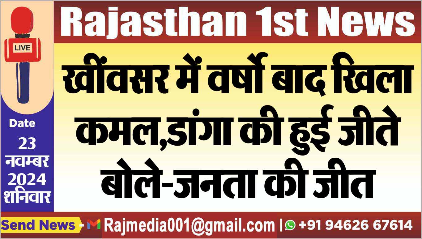 You are currently viewing खींवसर में वर्षो बाद खिला कमल,डांगा की हुई जीते,बोले-जनता की जीत