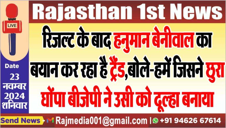 Read more about the article रिजल्ट के बाद हनुमान बेनीवाल का बयान कर रहा है ट्रैंड,बोले-हमें जिसने छुरा घोंपा बीजेपी ने उसी को दूल्हा बनाया