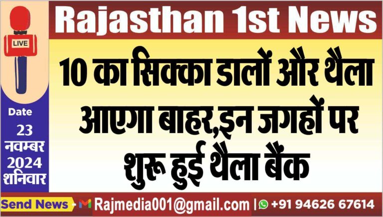 Read more about the article 10 का सिक्का डालों और थैला आएगा बाहर,इन जगहों पर शुरू हुई थैला बैंक