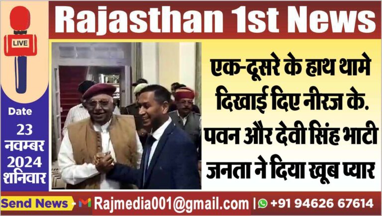 Read more about the article एक-दूसरे के हाथ थामे दिखाई दिए नीरज के. पवन और देवी सिंह भाटी,जनता ने दिया खूब प्यार