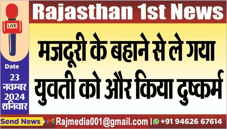 Read more about the article मजदूरी के बहाने से ले गया युवती को और किया दुष्कर्म