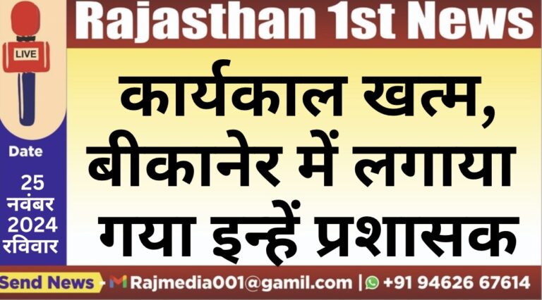 Read more about the article कार्यकाल खत्म,बीकानेर में लगाया गया इन्हें प्रशासक