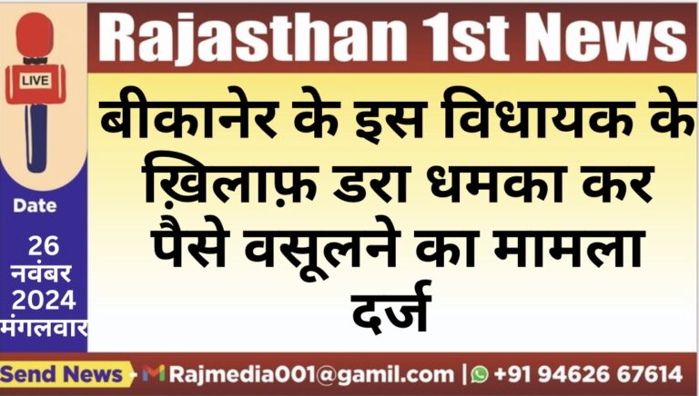 Read more about the article बीकानेर के इस विधायक के ख़िलाफ़ डरा धमका कर पैसे वसूलने का मामला दर्ज